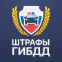 icon ru.gibdd_pay.app(Multe ufficiali della polizia stradale. Tangenziale Centrale)