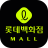 icon com.lotte.ellotte(Lotte Department Store Mall - Premium Department Store Shopping) 12.8.9