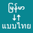 icon Myanmar To Thai Translator(Myanmar To Thai Traduttore
) 1.0.0