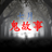 icon com.tiaozhisoft.ghoststory2021(七月鬼故事有聲書
) 1.0.0