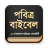 icon org.bbs.holybible.bangladesh.bd(পবিত্র বাইবেল (Sacra Bibbia) BBS
) 1.0.5