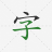 icon Hanzi Dict(Chinese Hanzi DictionaryYuanzhuo) 2.11.0