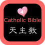 icon Catholic Chinese English Bible (Bibbia inglese cinese cattolica)