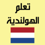 icon تعلم اللغة الهولندية بسهولة (Impara l'olandese facilmente)