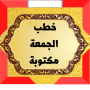 icon خطب ‏الجمعة ‏مكتوبة 2025 (Sermoni del venerdì scritti nel 2025)
