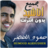 icon ae.appfreeislamic.HumoodAlKhudherMp3(Hammoud Al-Khader senza Internet Tutte le canzoni) 2.6