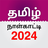 icon Tamil Calendar(Tamil Calendario giornaliero 2024) 7.4