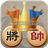 icon com.gmail.cruxintw.Chinese_Dark_Chess_The_Way_of_Kings(Dark scacchi - The Way of Kings
) 2.3.1