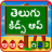 icon com.urva.telugukidsapp(Telugu Kids App) 1.20