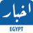 icon Akhbar Egypt(Notizie dallEgitto) 5.0.3