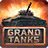 icon Grand Tanks(Grand Tanks: WW2 Tank Games) 3.05.7