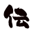 icon jp.d_e_n.app.DeN(Se lapplicazione di consegna del messaggio dieci) 1.2.2