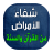 icon com.arabicaudiobooks.ilajmarad.ilaj_kol_amrad_bilquran(Versi e preghiere di guarigione) 5.0.1