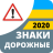 icon com.vokrab.signsukraineexamlight(Segnaletica stradale 2024 Ucraina) 3.0.3