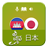 icon KhmerJapanBeginner(Khmer Japan Principiante) 1.0.2
