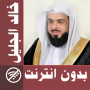 icon com.muslimcharityapps.offline.aljalilfull(Khalid Al Jalil - Radio del Corano offline e completa
)