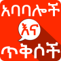 icon Amharic አባባሎች ና ጥቅሶች Quotes (Parole amariche e citazioni di citazioni)