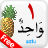 icon Bahasa Arab(Lingua araba) 2.0.0