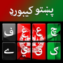 icon Pashto keyboard - پشتو کیبورد (Tastiera Pashto - پشتو کیبورد
)