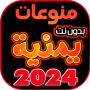 icon اغاني يمنيه منوعه بدون نت 2024 (Varie canzoni yemenite senza internet 2024)