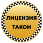 icon license.taxi(Получить лицензию такси
)