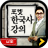 icon com.inergy.pocketkorealite(Pocket Storia coreana LITE) 2.1.4