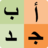 icon Alphabet(Alfabeto arabo per studenti
) 23