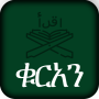 icon ቁርአን ድምጽ Amharic Quran (ቁርአን ድምጽ Amarico Quran
)