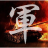 icon com.stoxline.junqi(军棋 陆战棋
) 1.7.3