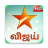 icon Star Vijay Tv Guide(Star Vijay Live TV Show Guide
) 13.6