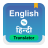 icon Hindi to English Translator(Traduttore dall'hindi all'inglese) 1.8