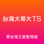icon com.tstartel.tstarcs(Taiwan Big Brother TS (precedentemente versione temporanea di Taiwan Star))