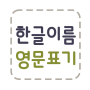 icon 한글이름 영문표기 ()