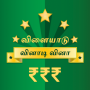 icon Tamil Quiz Game (Tamil Quiz Gioco)