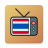 icon Thai TV(TV tailandese in diretta | ดูทีวีสดออนไลน์
) 1.0