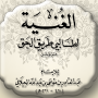 icon كتاب الغنية للجيلاني قدس سره (il ricco libro di Al-Jilani, che il suo segreto sia santificato, il Corano,)