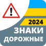 icon com.vokrab.signsukraineexamlight(Segnaletica stradale 2024 Ucraina)
