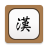 icon Chinese HandWriting(Cinese Handwriting
) 2.0.0