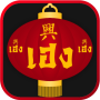 icon Heng666(Heng666 สล็อตออนไลน์
)