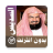 icon com.muslimcharityapps.offline.soudaisfull(Abderrahman Soudais e Full Quran offline
) 2.0