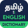 icon English to Tamil Dictionary (Dizionario Inglese a Tamil)