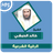 icon com.amanhajon.ruqyakhalidalhibshimp3(Al-Ruqyah di Khaled Al-Habashi) 3.3