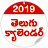 icon Telugu Calendar 2019(Telugu Calendar 2022) 1.8