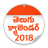 icon Telugu Calendar 2018(Telugu Calendar 2022) 1.7