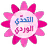 icon Pink Words(التحدي الوردي - كلمات البنات) 2.1