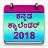 icon Kannada Calendar 2018(Calendario Kannada 2022) 1.6