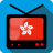 icon TV Hong Kong(Informazioni sui canali TV Hong Kong) 1.0.4