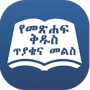 icon Amharic Bible Quiz (Quiz sulla Bibbia amarico 2022)