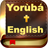 icon Yoruba & English Bible(Yoruba Bible English + Audio) 1.3