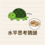 icon 海龜湯 (海龜 湯
)